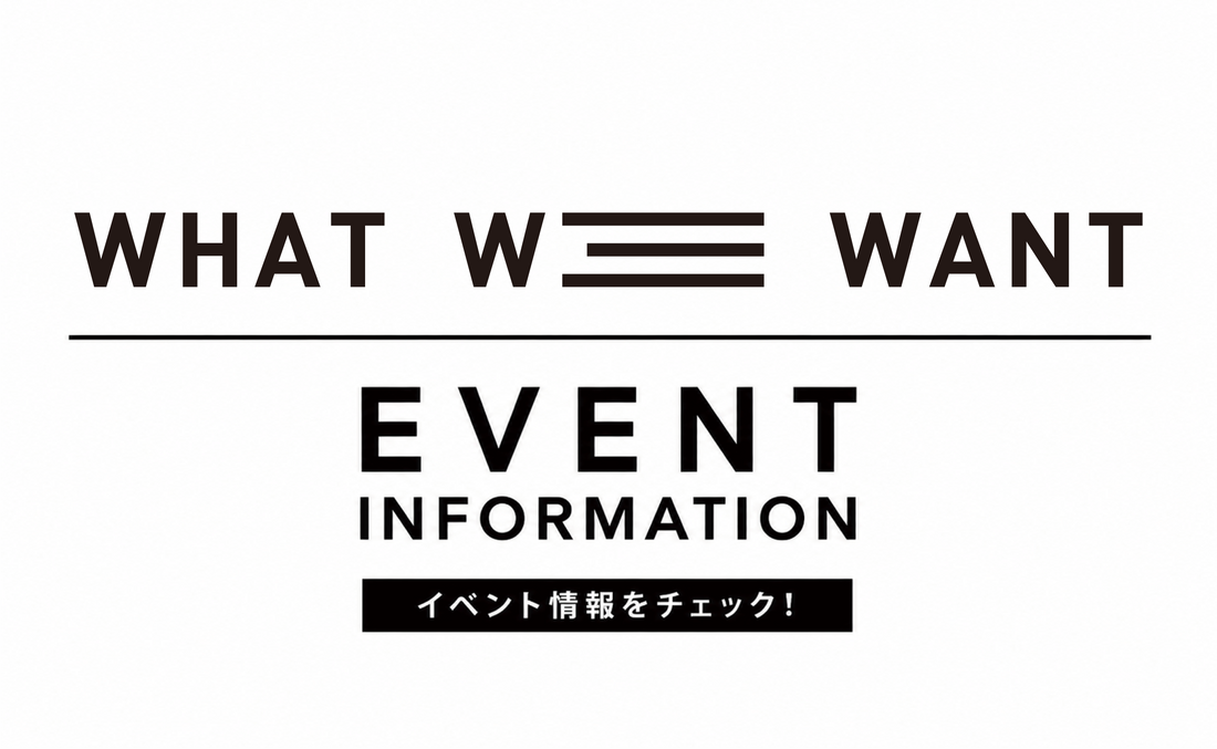 　【WHAT WE WANT】イベント情報
